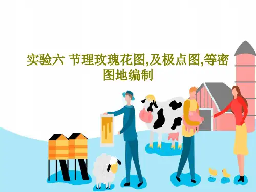 实验六 节理玫瑰花图,及极点图,等密图地编制共29页文档