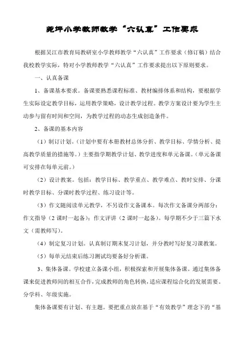 小学教师教学“六认真”工作要求
