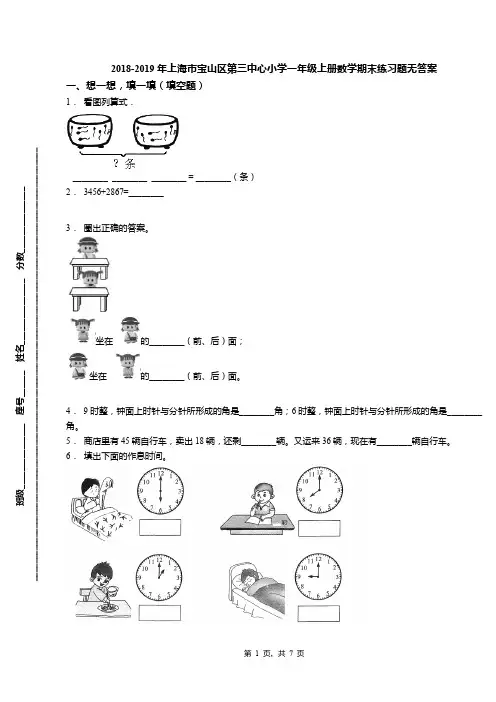 2018-2019年上海市宝山区第三中心小学一年级上册数学期末练习题无答案