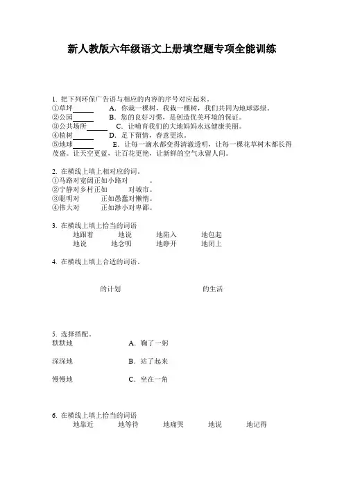 新人教版六年级语文上册填空题专项全能训练