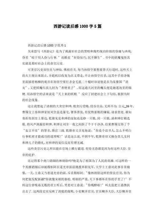 西游记读后感1000字5篇