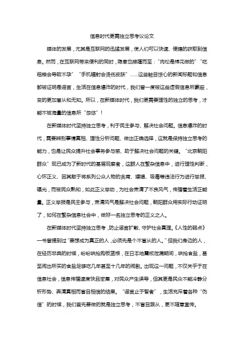 信息时代更需独立思考议论文