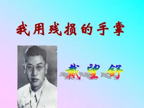 我用残损的手掌__戴望舒