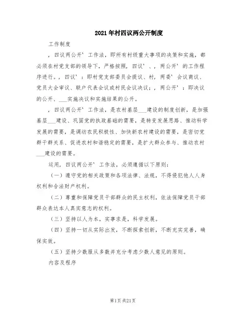 2021年村四议两公开制度
