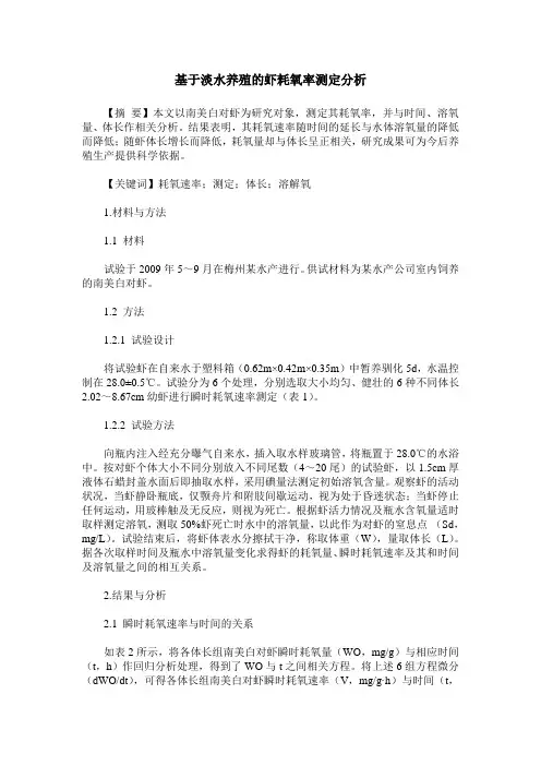 基于淡水养殖的虾耗氧率测定分析