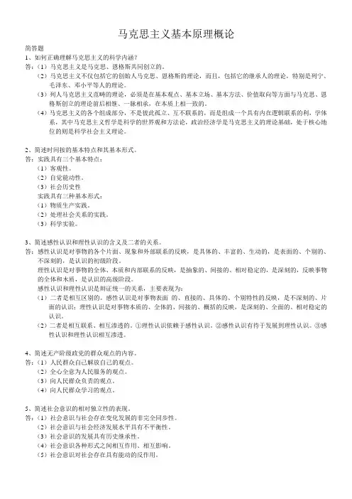 自考马克思主义基本原理概论(简答、论述,含历年考题)