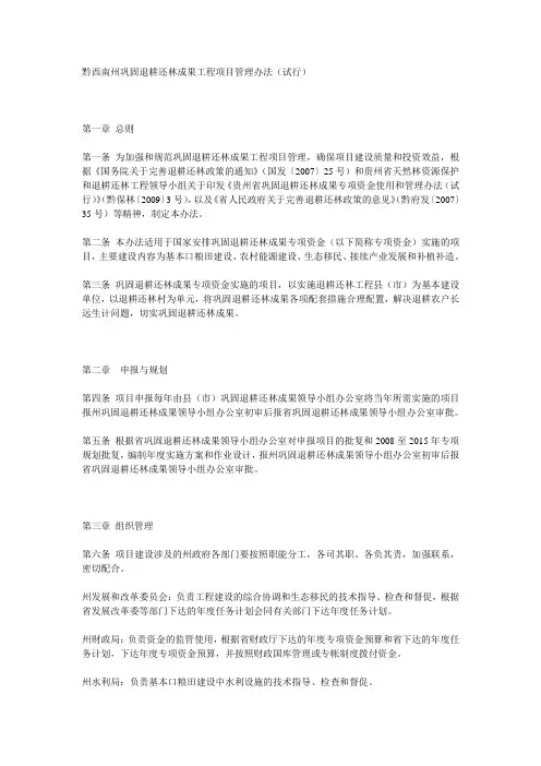 黔西南州巩固退耕还林成果工程项目管理办法
