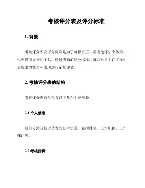 考核评分表及评分标准