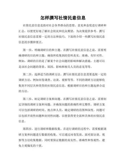 怎样撰写社情民意信息