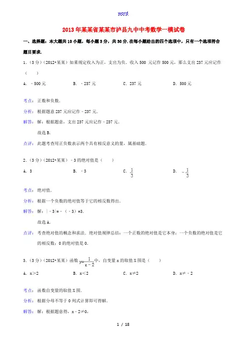 四川省泸州市泸县九中2013年中考数学一模试卷(解析版) 新人教版