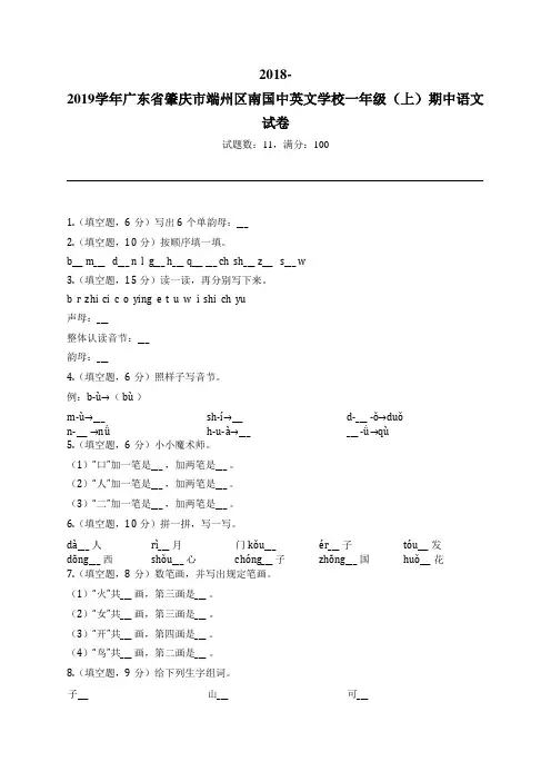 2018-2019学年广东省肇庆市端州区南国中英文学校一年级(上)期中语文试卷