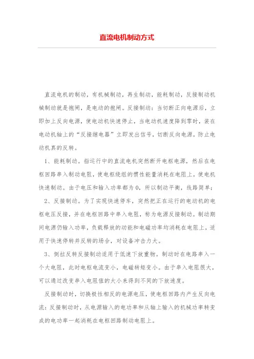 直流电机制动方式