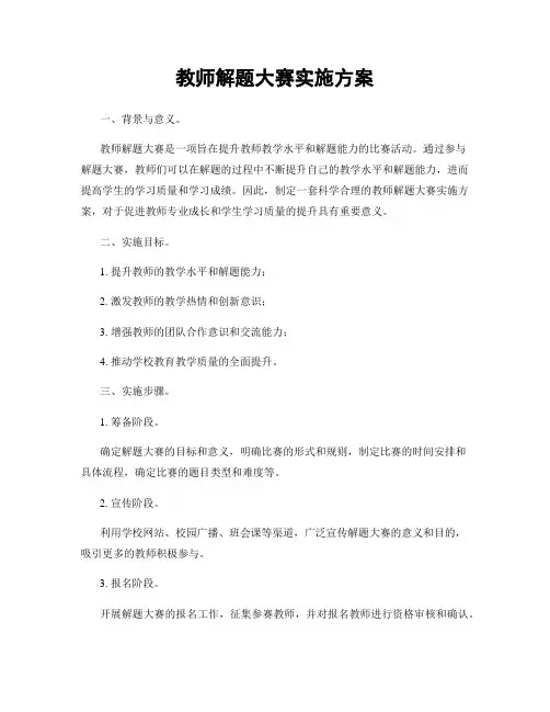 教师解题大赛实施方案