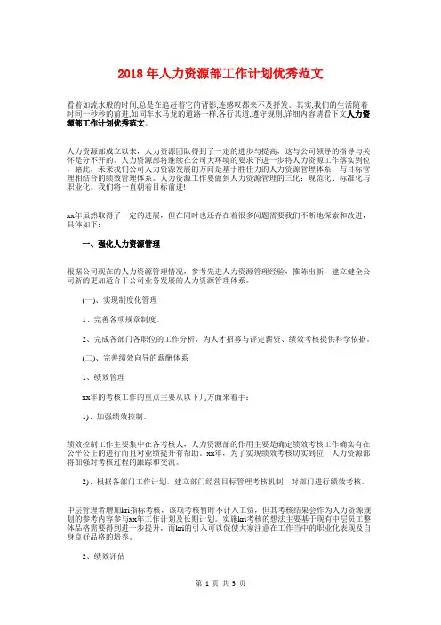 2018年人力资源部工作计划优秀与2018年人力资源部工作计划报告汇编