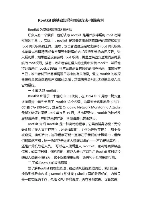 Rootkit的基础知识和防御方法-电脑资料