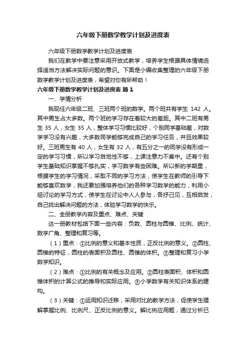 六年级下册数学教学计划及进度表