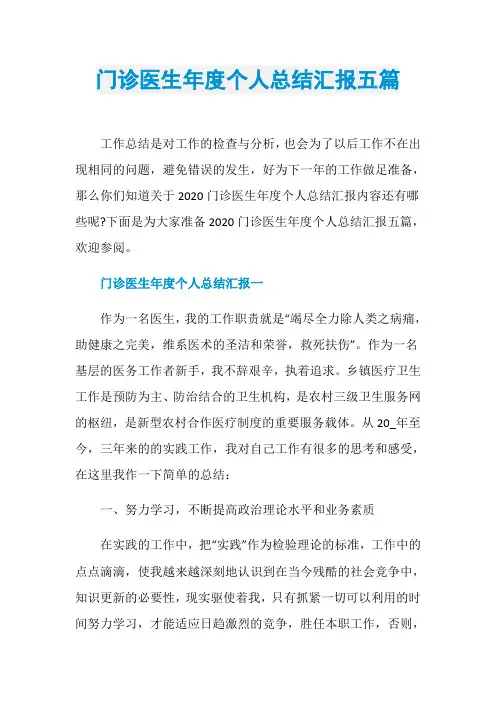门诊医生年度个人总结汇报五篇