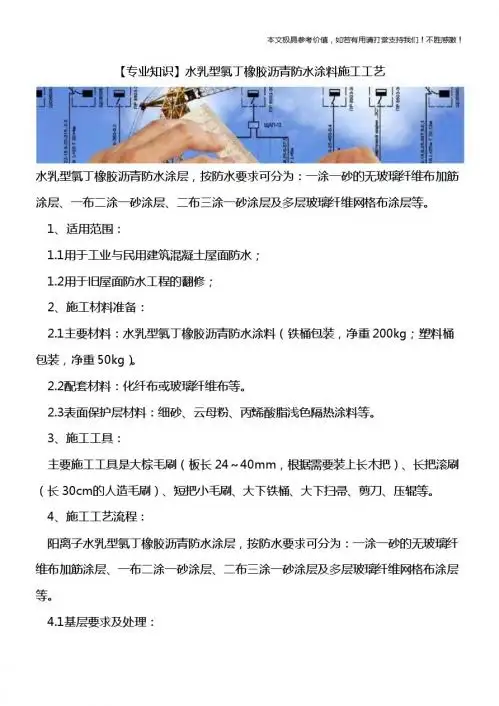 【热门下载】水乳型氯丁橡胶沥青防水涂料施工工艺