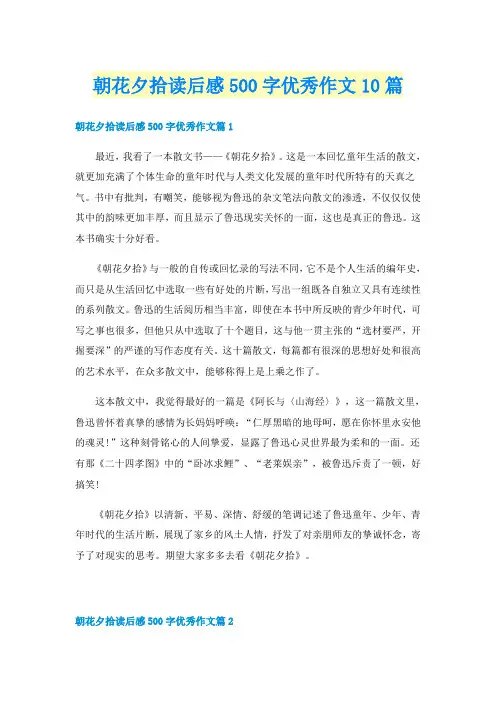 朝花夕拾读后感500字优秀作文10篇