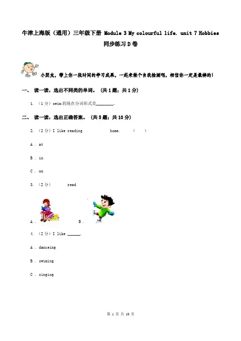 牛津上海版(通用)三年级下册 Module 3 My colourful life. unit 7 Hobbies同步练习D卷