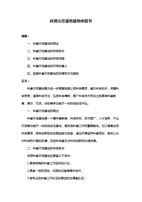 科普示范基地基地申报书