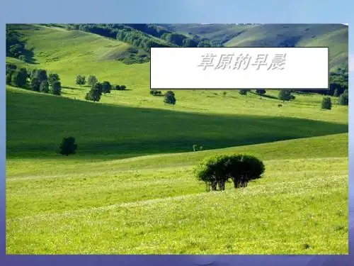 小学一年级语文下册5《草原的早晨》 苏教版最新优选公开课件