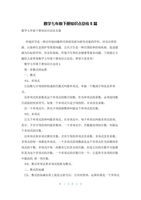 数学七年级下册知识点总结5篇