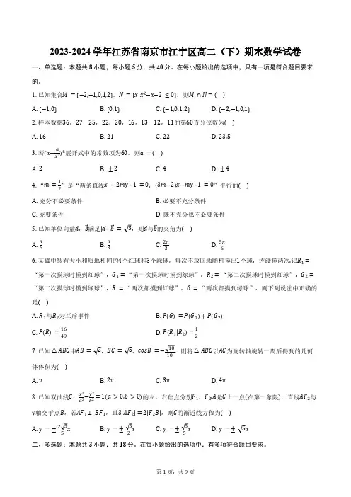 2023-2024学年江苏省南京市江宁区高二(下)期末数学试卷(含答案)