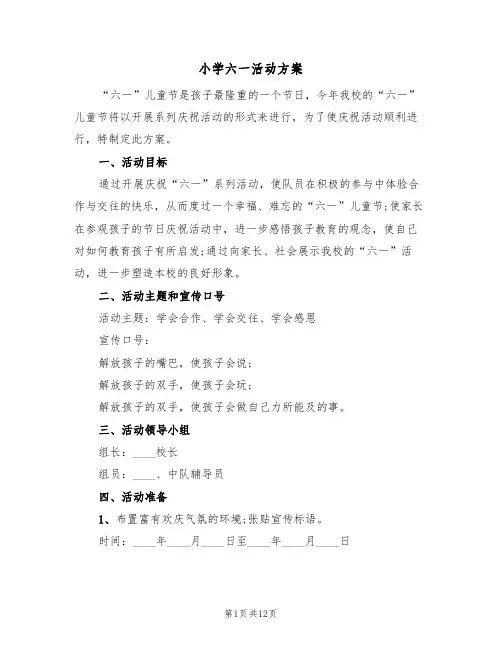 小学六一活动方案（七篇）