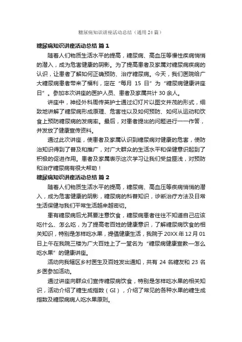 糖尿病知识讲座活动总结（通用24篇）