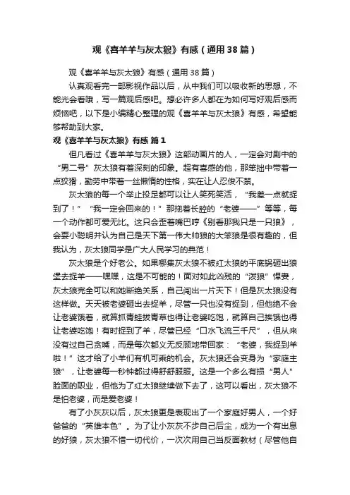 观《喜羊羊与灰太狼》有感（通用38篇）