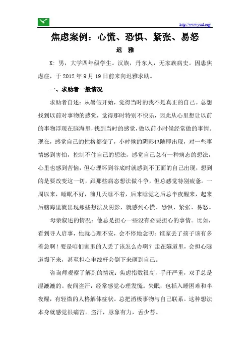 焦虑症案例：心慌、恐惧、紧张、易怒