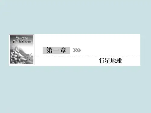 高中地理复习1.1.3《地球的宇宙环境与地球的圈层结构》PPT课件