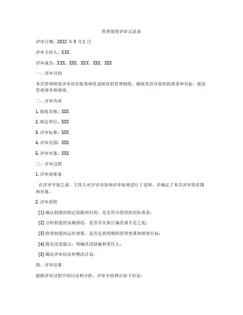 管理制度评审记录表