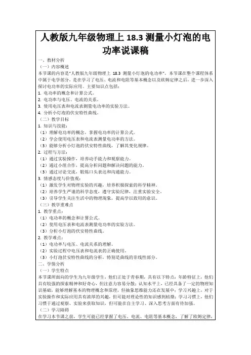 人教版九年级物理上18.3测量小灯泡的电功率说课稿