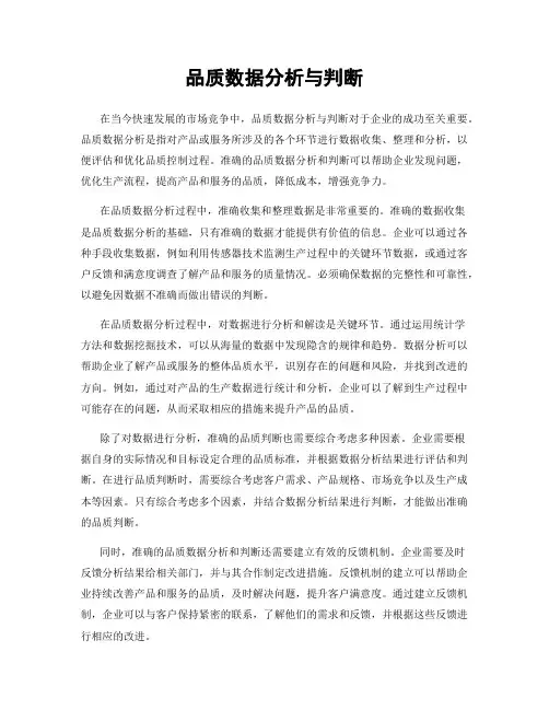 品质数据分析与判断