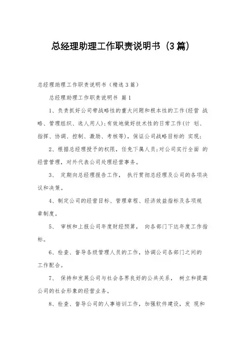 总经理助理工作职责说明书(3篇)