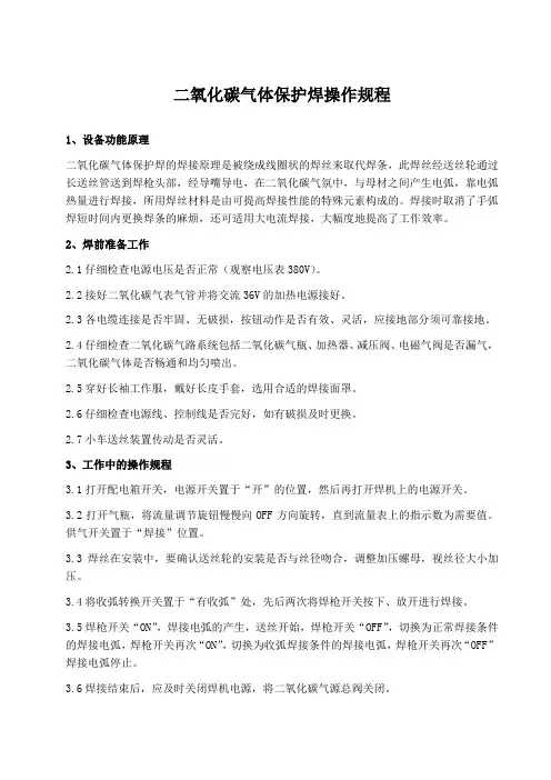 二氧化碳气体保护焊操作规程