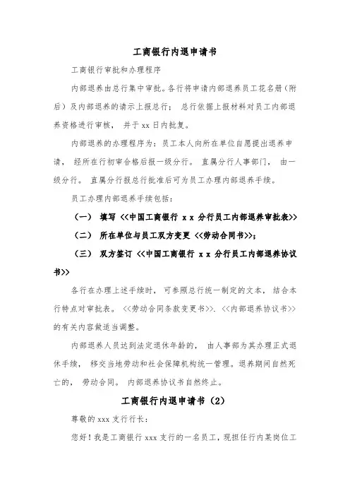 工商银行内退申请书（2篇）
