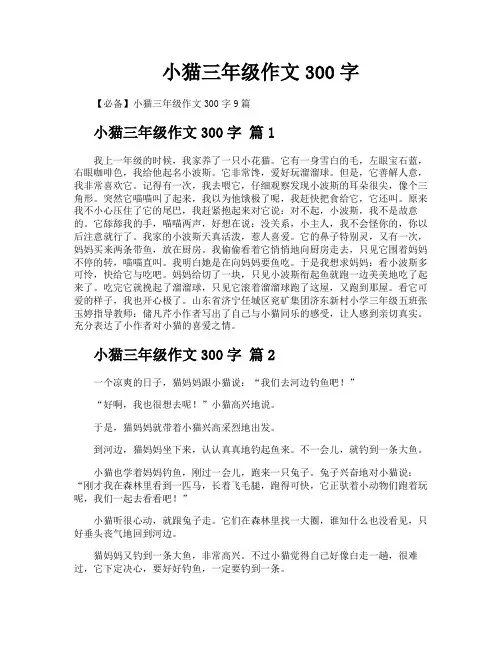 小猫三年级作文300字