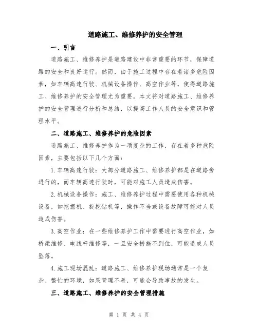 道路施工、维修养护的安全管理