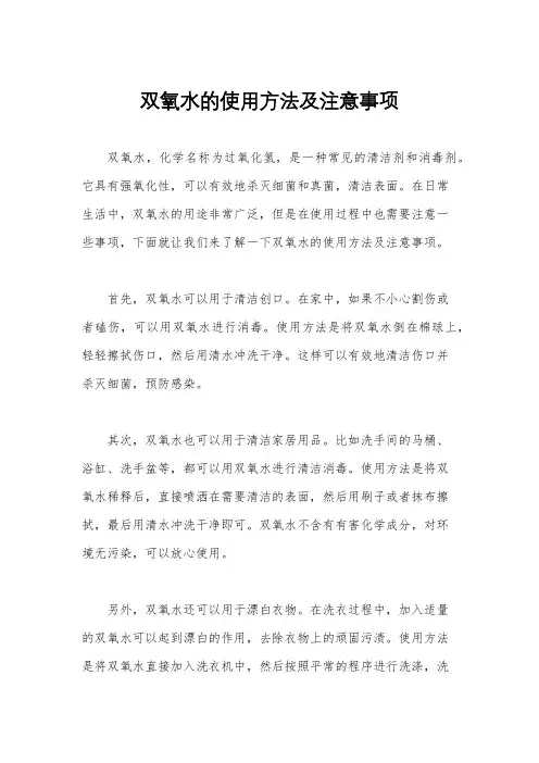 双氧水的使用方法及注意事项