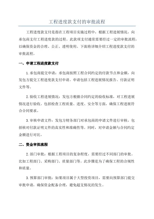 工程进度款支付的审批流程