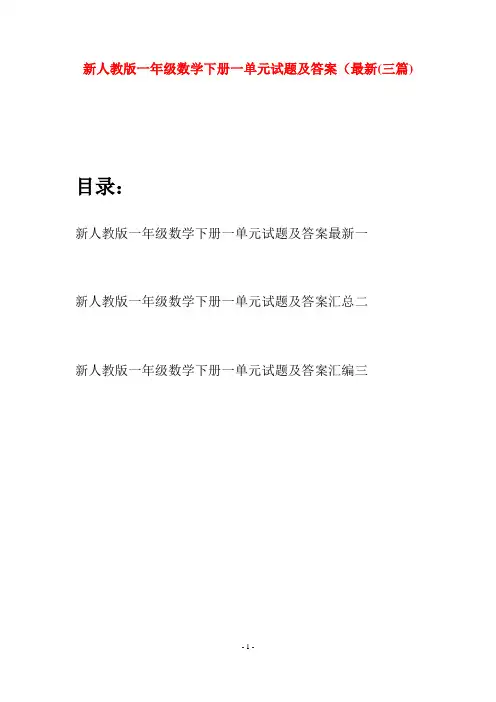 新人教版一年级数学下册一单元试题及答案最新(三套)