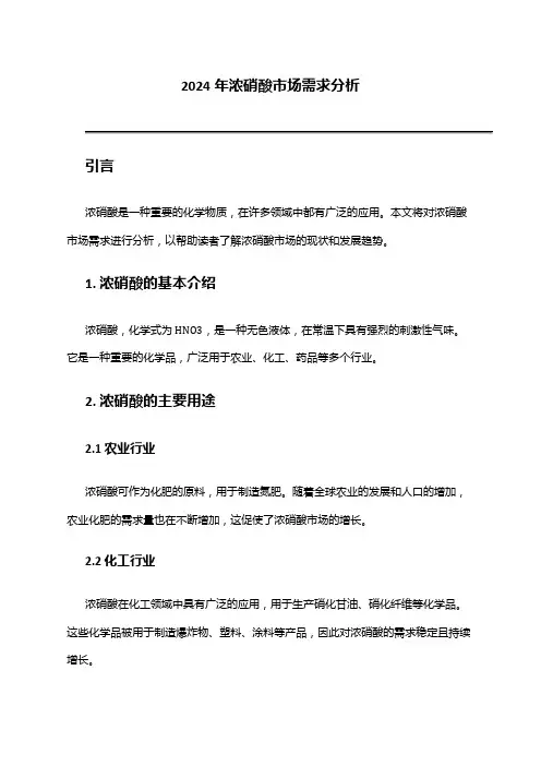 2024年浓硝酸市场需求分析