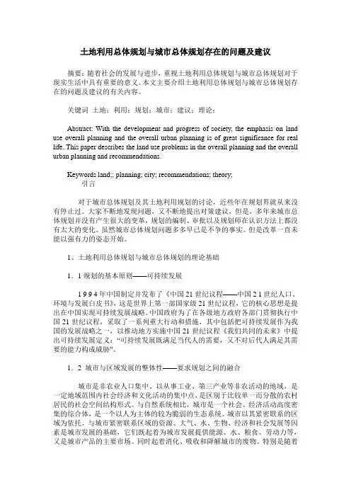 土地利用总体规划与城市总体规划存在的问题及建议