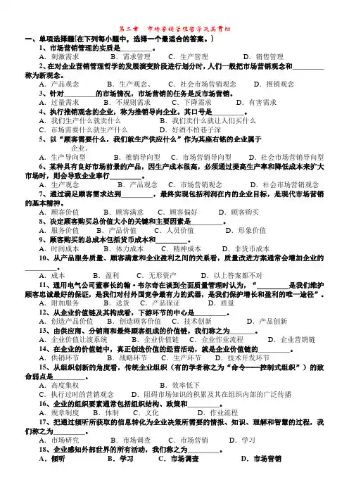 市场营销学(第二版)试题集第二章试题