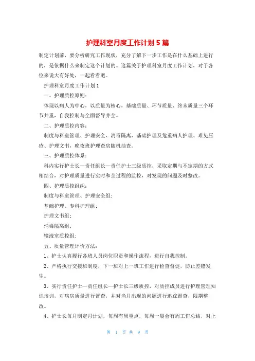 护理科室月度工作计划5篇