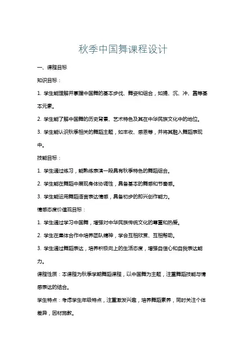秋季中国舞课程设计