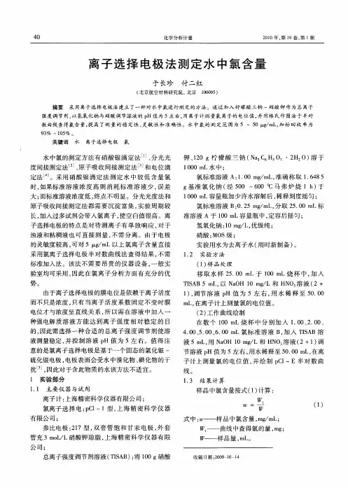 离子选择电极法测定水中氯含量